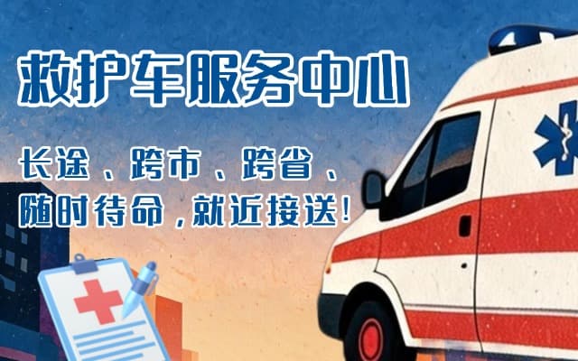 雅安救护车出租